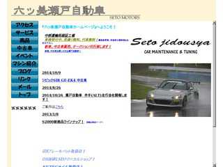 六ッ美瀬戸自動車ホームページ