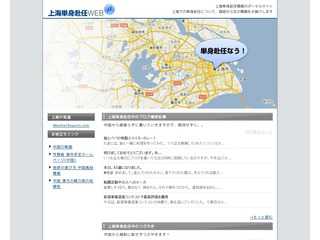 上海で単身赴任する