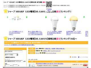 シャープ　LED電球【DL-L601N】価格比較 最安楽天通販