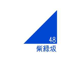 紫緑坂48 Official Site