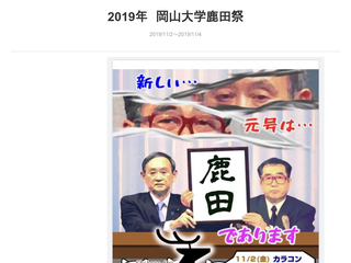 岡山大学　鹿田祭2019