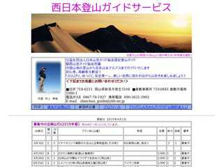 西日本登山ガイドサービス