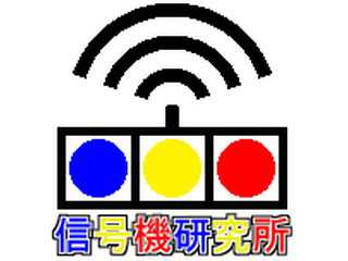 信号機研究所跡地