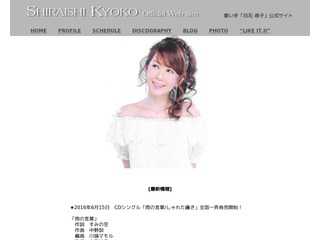 白石恭子 Official Web Site