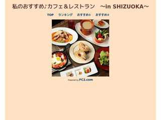 私のおすすめ！静岡のカフェ・レストラン紹介