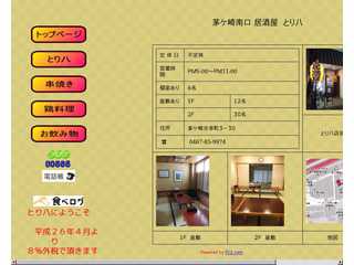 湘南とり八　ホームページ