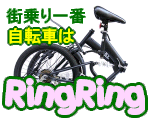 街を駆ける注目のフォルム！自転車通販店RingRing(リンリン)