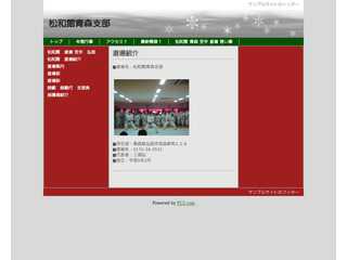 松和館青森支部