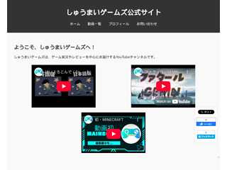 しゅうまいゲームズ公式サイト