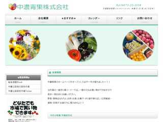 中濃青果