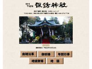 相州　下鶴間　諏訪神社