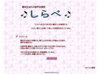 混声合唱団　しらべ