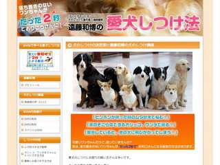 犬のしつけの決定版!!遠藤和博の犬のしつけ講座