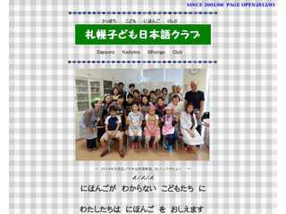 札幌子ども日本語クラブ・ホームページ