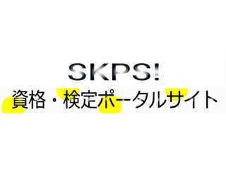 資格・検定ポータルサイト　SKPS！　?スキプス！?