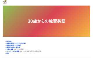 30歳からの独習英語