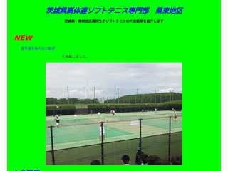 茨城県高体連ソフトテニス専門部県東地区