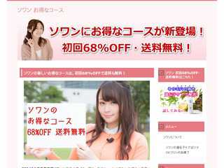 ソワンにお得なコースが新登場！初回68%OFF・送料無料！