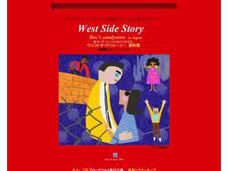 West Side Story 〜　ウエストサイドストーリー　資料館 