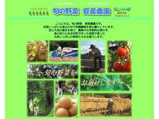 旬の野菜　爽菜農園