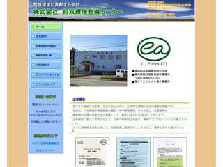 地域環境に貢献する会社・相双環境整備センター 