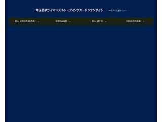 埼玉西武ライオンズ トレーディングカード ファンサイト