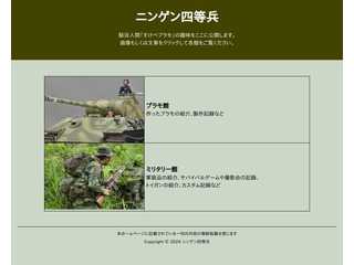 ニンゲン四等兵