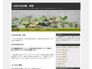 sukiyaki塾四国