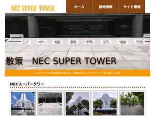 日本電気本社ビルのご紹介