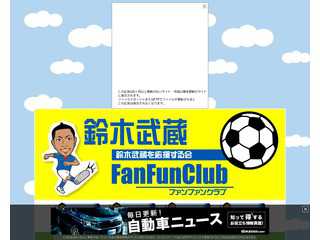 鈴木武蔵FanFunClub