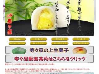 和菓子寿々屋のホームページ