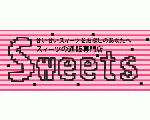おいしいスィーツの通販専門店「Sweets」