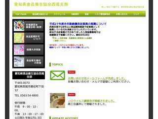 愛知県食品衛生協会西尾支部