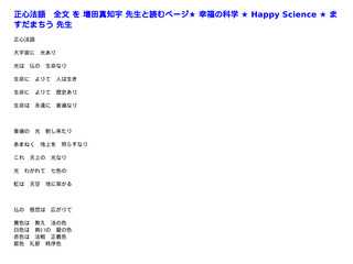 正心法語　全文を 増田真知宇 先生と唱えるスレッド★ 幸福の科学 ★ Happy Science ★ ますだまちう 先生