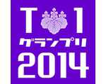 筑波大学T-1グランプリ　公式Webサイト