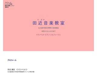 田近音楽教室