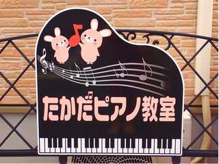高田ピアノ教室