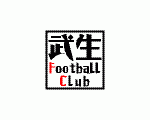 武生FC　ジュニアユース・ブルーキッズ・ジュニア/ホーム