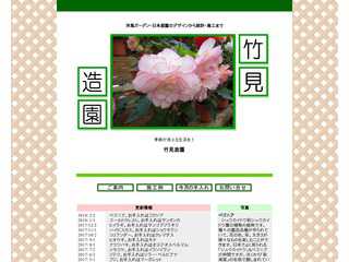 竹見造園