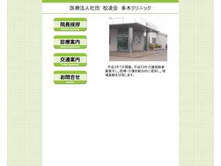 医療法人社団　松凌会　多木クリニック