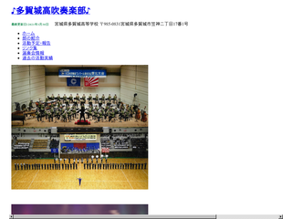宮城県多賀城高等学校吹奏楽部公式ホームページ
