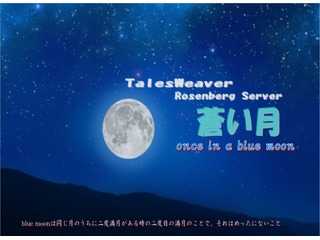 TalesWeaver club 蒼い月