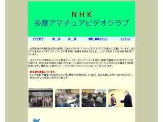 NHK多摩アマチュアビデオクラブ