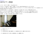 川口市　田中ピアノ教室