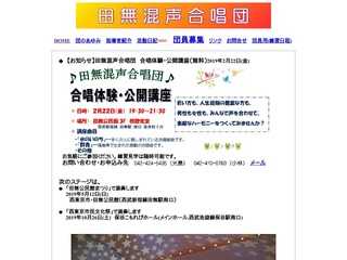 田無混声合唱団です。東京都西東京市、西武新宿線田無駅近くで毎金曜19時からコーラスの練習をしています。団員募集中です。見学歓迎。