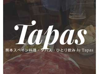 熊本のスペイン料理　タパス TAPAS