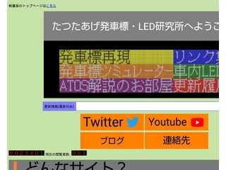 たつたあげ発車標・LED研究所