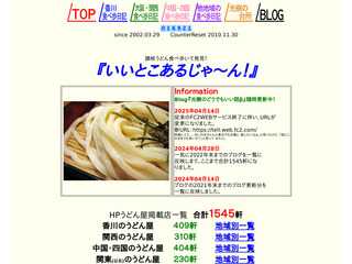 讃岐うどん食べ歩いて発見！ 『いいとこあるじゃ?ん！』