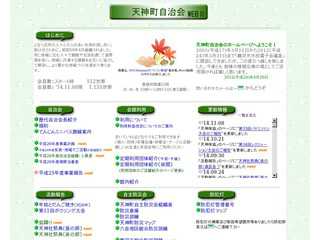 天神町自治会WEB2