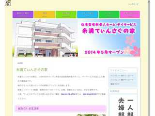 有料老人ホーム糸満てぃんさぐの家